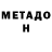 МЕТАДОН methadone Garion Belefer